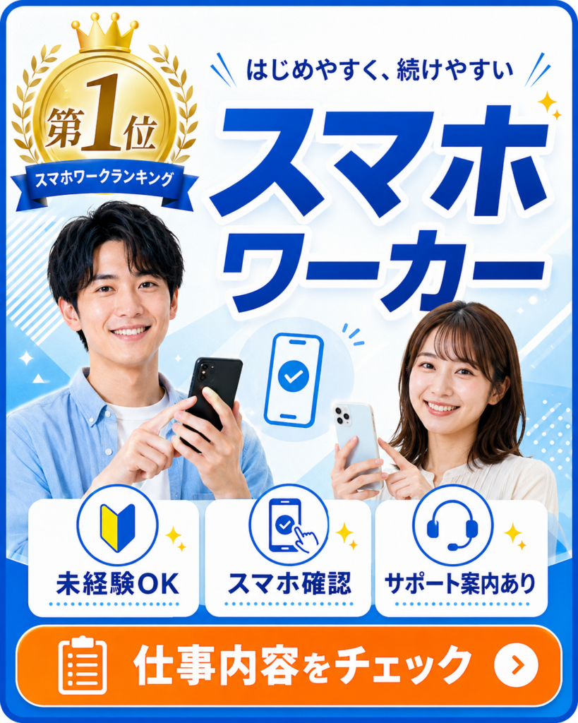 スマホワーカー