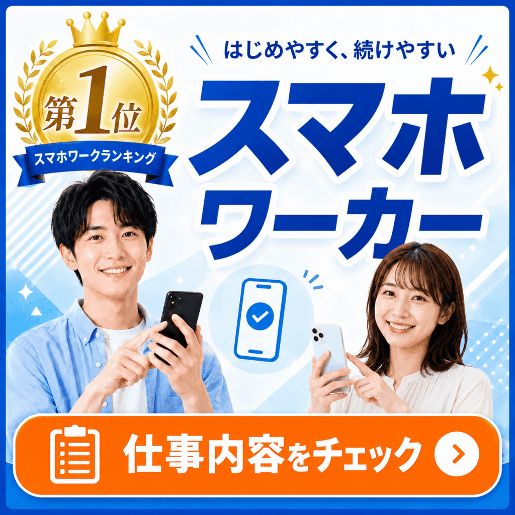 スマホワーカー