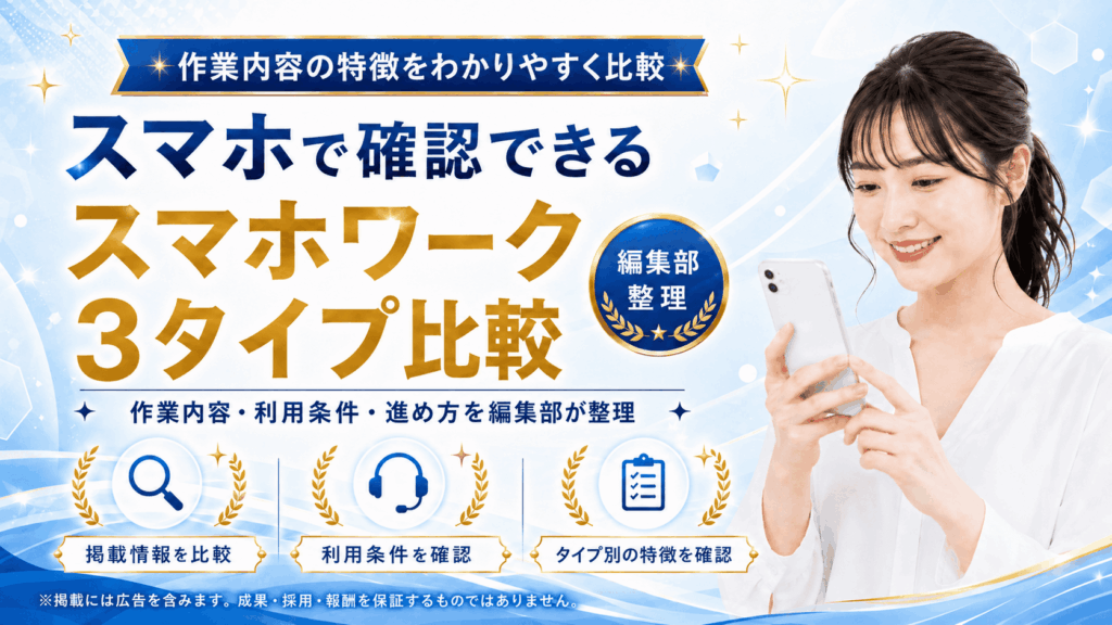 スマホワーク情報の比較・紹介